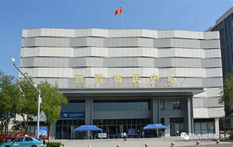 天津市西青区政务服务中心(西青市民中心)