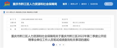 2022年重庆市黔江区第二季度公开招聘事业单位工作人员笔试成绩查询有关事项