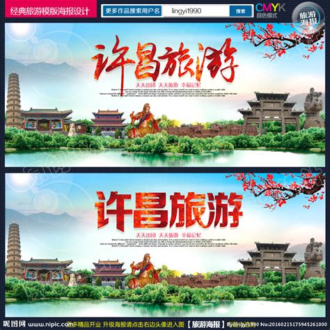 许昌海报设计图__海报设计_广告设计_设计图库_昵图网nipic.com