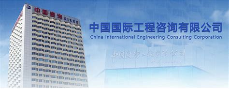 中国国际工程咨询有限公司