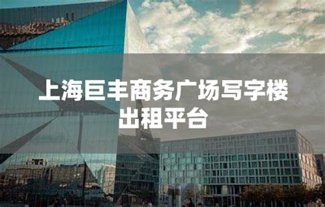 上海证大立方大厦写字楼出租平台_上海租办公室