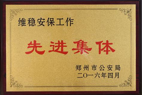 我校荣获“郑州市维稳安保先进集体”荣誉称号