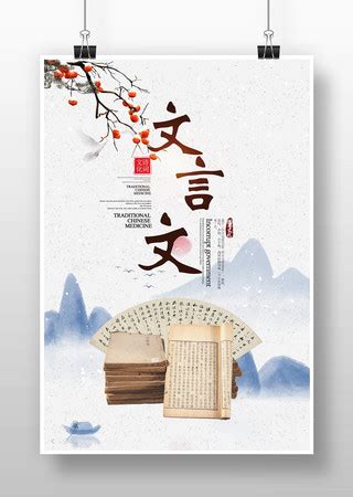 文言文海报_文言文海报图片_文言文海报设计模板_红动中国