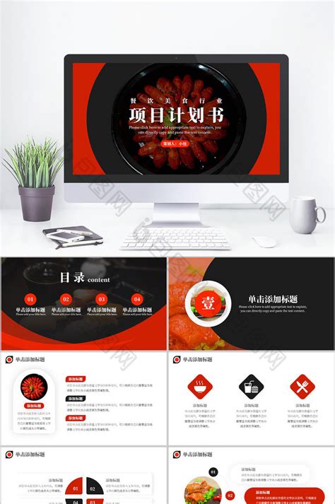 红黑色简约风餐饮美食项目计划书PPT模板免费下载-包图网