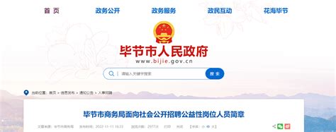 2022贵州省毕节市商务局面向社会公开招聘公益性岗位人员简章