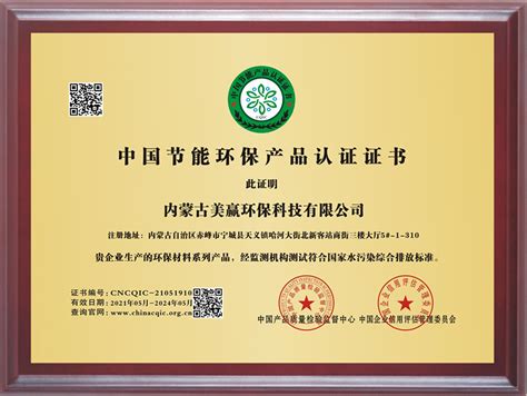 中国节能环保产品认证证书-美赢环保