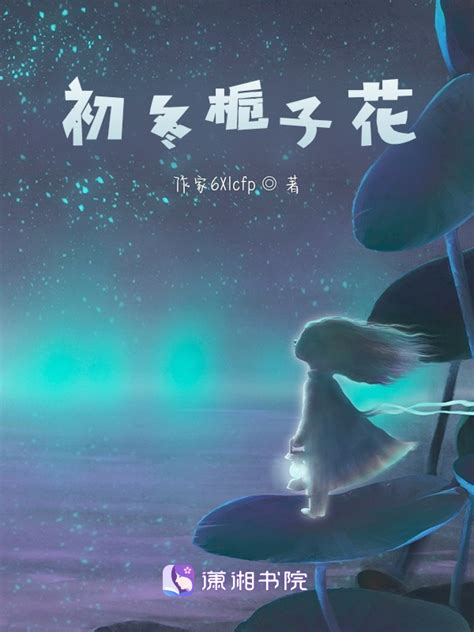《初冬栀子花》小说在线阅读-起点中文网