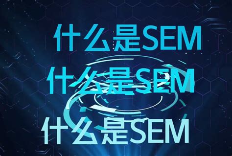 什么是SEM-上海添力网络营销代运营公司分享