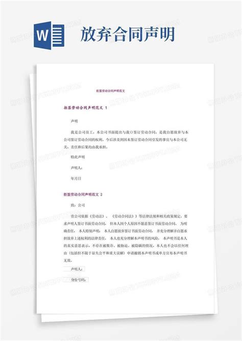 拒签劳动合同声明范文Word模板下载_熊猫办公