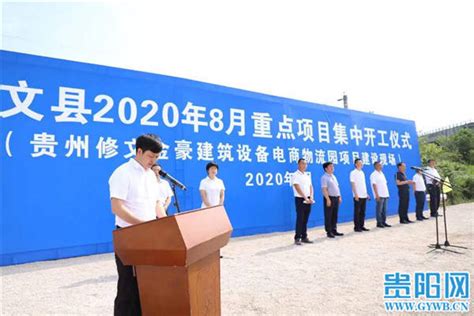 修文县集中开工13个重点项目 总投资11.80亿元_六广镇