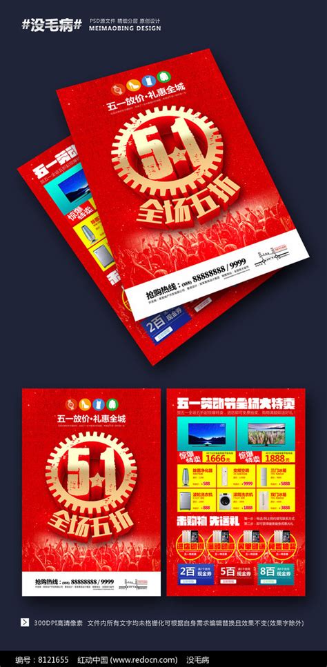 创意51DM宣传单图片_单页/折页_编号8121655_红动中国