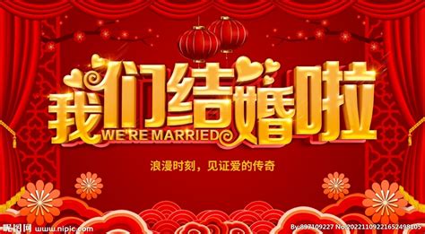 我们结婚了婚庆海报图片_海报_编号8925007_红动中国