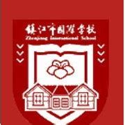 镇江国际学校_镇江国际学校2023年中考录取分数线_镇江国际学校招生办电话