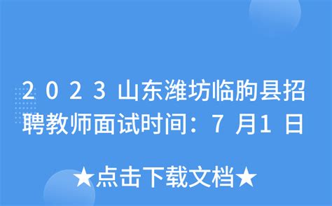 2023山东潍坊临朐县招聘教师面试时间：7月1日