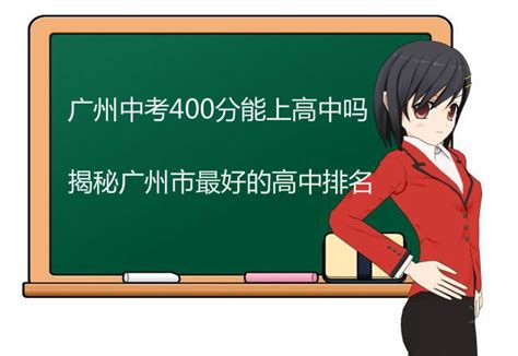 广州中考400分能上高中吗？揭秘广州市最好的高中排名