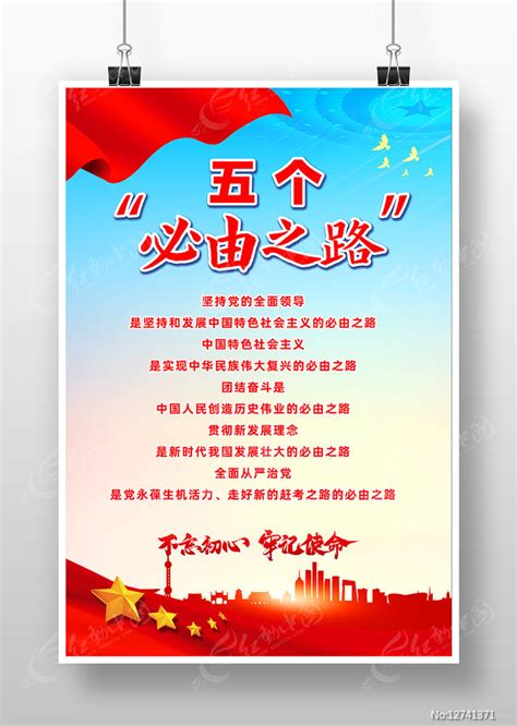 五个必由之路宣传海报图片_海报_编号12741371_红动中国