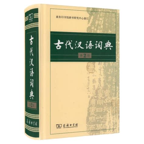 【现货正版】古代汉语词典（全新版）曾林四川辞书出版社_虎窝淘