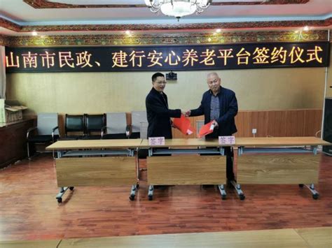 山南市民政局与中国建设银行股份有限 公司山南分行成功签约安心养老服务 平台战略合作协议