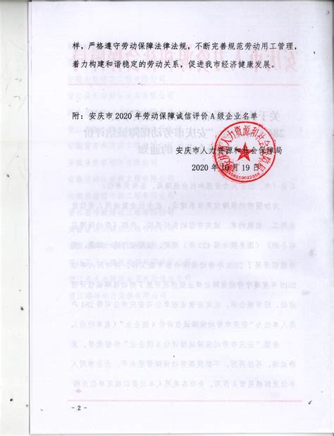 安徽华源再次被认定为《安庆市劳动保障诚信评价A级企业》-安徽华源工程咨询有限公司