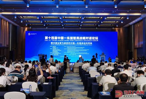 当代广西网 -- 第十四届中国—东盟智库战略对话论坛在广西南宁举行