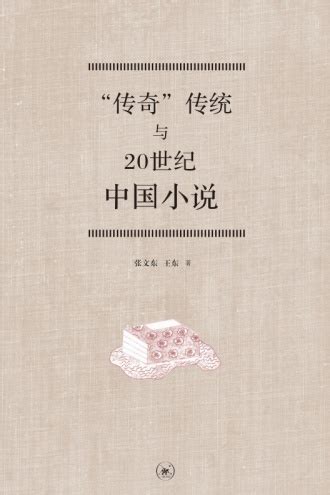 “传奇”传统与20世纪中国小说 - 张文东, 王东 | 豆瓣阅读