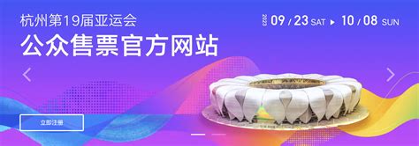 杭州亚运会公众售票官方网站上线 赛事门票销售启动 | 体育大生意