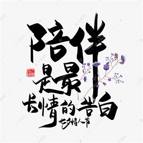 手写中国风矢量陪伴是最长情的告白字体设计素材艺术字设计图片-千库网