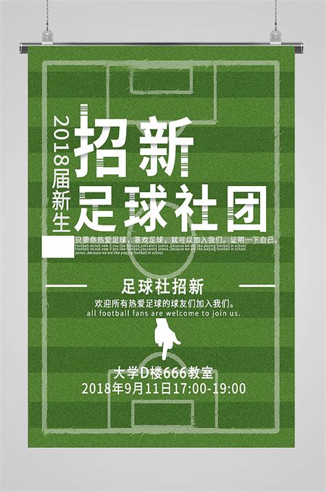足球社社团招新海报-海报素材下载-众图网