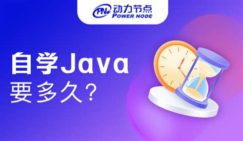 Java零基础自学要多久？只想短期学成_动力节点Java培训