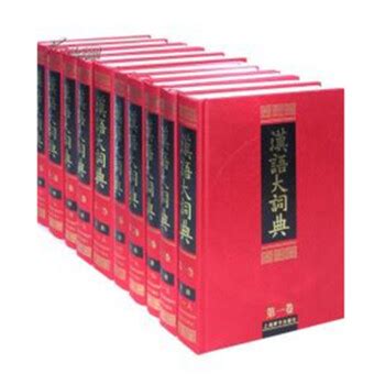 《汉语大词典（16开精装 全二十三册 ）》【摘要 书评 试读】- 京东图书