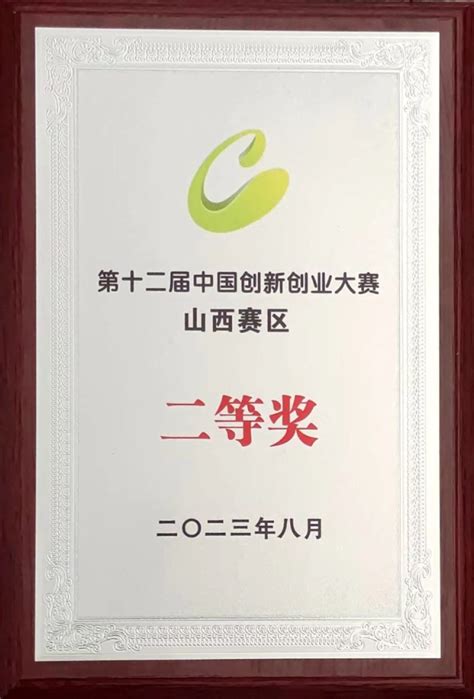 喜报：山西斯普瑞在第十二届中国创新创业大赛山西赛区荣获二等奖_企业新闻_塞纳瑞官网