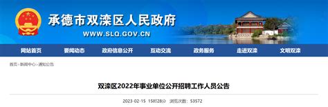 2023年河北省承德双桥区事业单位招聘45人公告（9月25日12:00前报名）