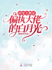 团宠女鹅是偏执大佬的白月光(甜甜西米露)全本在线阅读-起点中文网官方正版