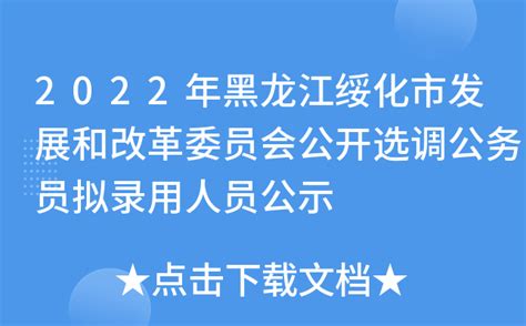 2022黑龙江绥化市安达市招聘卫生专业技术人员拟聘用人员公示