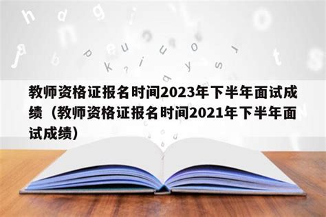 2021下半年重庆中小学教师资格证面试报名入口：http://ntce.neea.edu.cn