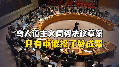 联合国安理会未通过乌人道主义局势决议草案，只有中俄投了赞成票_凤凰网视频_凤凰网