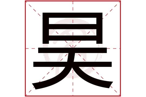 昊字,书法字体,字体设计,设计模板,汇图网www.huitu.com
