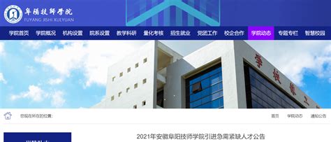 2021安徽阜阳技师学院引进急需紧缺人才2人公告（报名时间为12月9日至12月10日）
