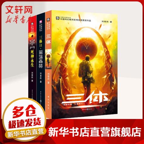三体3：死神永生 刘慈欣科幻小说 中国科幻基石丛书