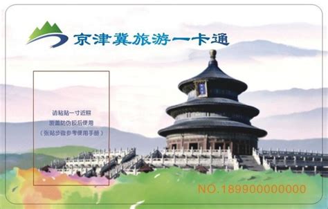 2020京津冀旅游一卡通发售时间+价格+购票入口-综合-墙根网