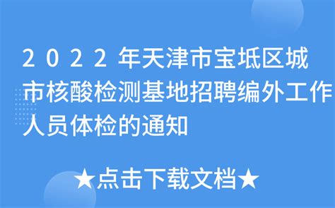 2022年天津市宝坻区城市核酸检测基地招聘编外工作人员体检的通知