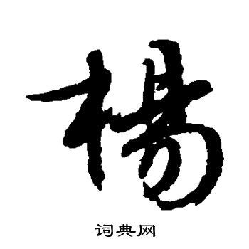 杨（汉语汉字） - 搜狗百科
