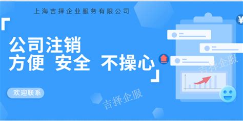 虹口疑难公司注销需要哪些条件 诚信服务「上海吉择企业服务供应」 - 宝发网