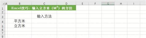 Excel里怎么打出“平方米”和“立方米”符号_360新知