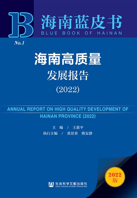 海南高质量发展报告（2022）_皮书数据库