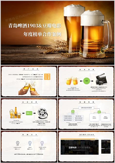 青岛啤酒豆瓣年度榜单推广合作案例PPT模板下载_熊猫办公