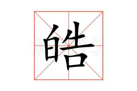 皓的意思,皓的解释,皓的拼音,皓的部首,皓的笔顺-汉语国学