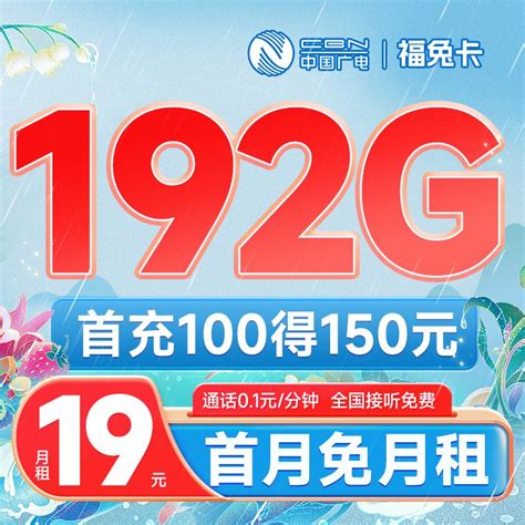 中国广电推出大流量卡，月租19元192G流量 - 卡名网