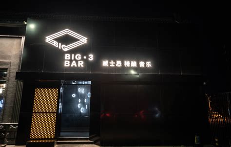 Big3.Bar酒吧惊喜开业 推进北京顺义夜经济发展