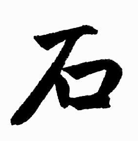 石 书法字矢量图__其他_文化艺术_矢量图库_昵图网nipic.com